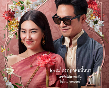 “บุพเพสันนิวาส ๒” เราจักได้มาพบกัน 28 ก.ค. นี้ในโรงภาพยนตร์